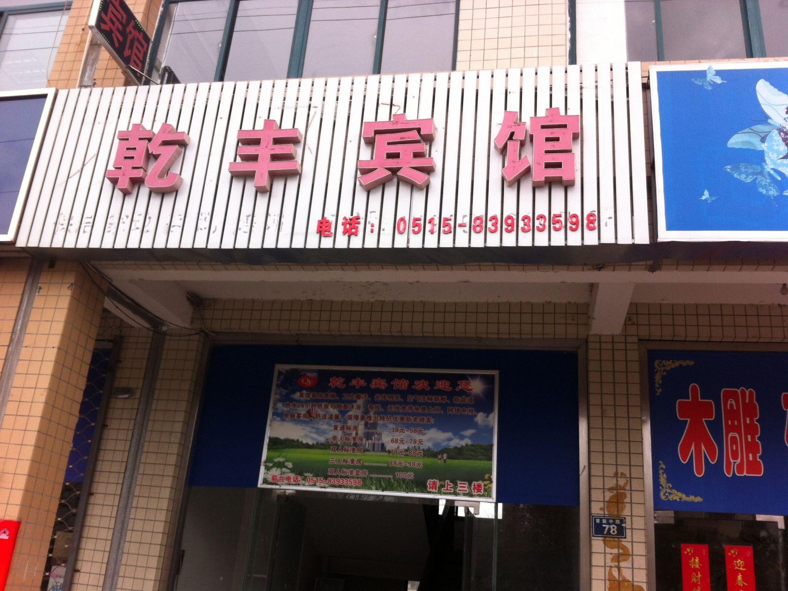 盐城乾丰宾馆