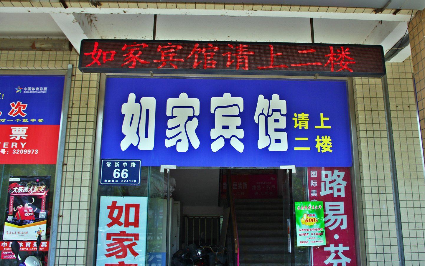 盐城如家宾馆