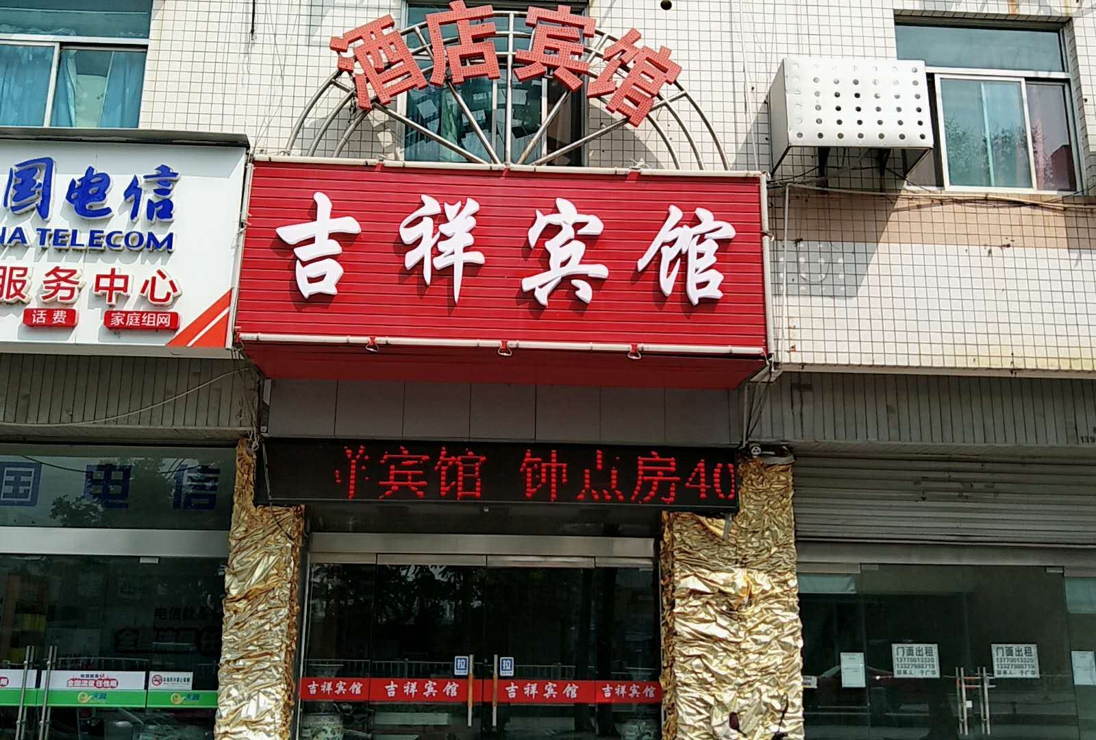 盐城吉祥宾馆