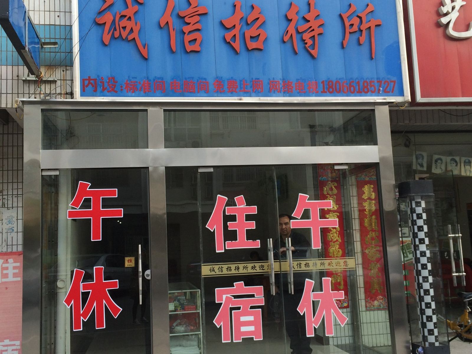 盐城诚信招待所