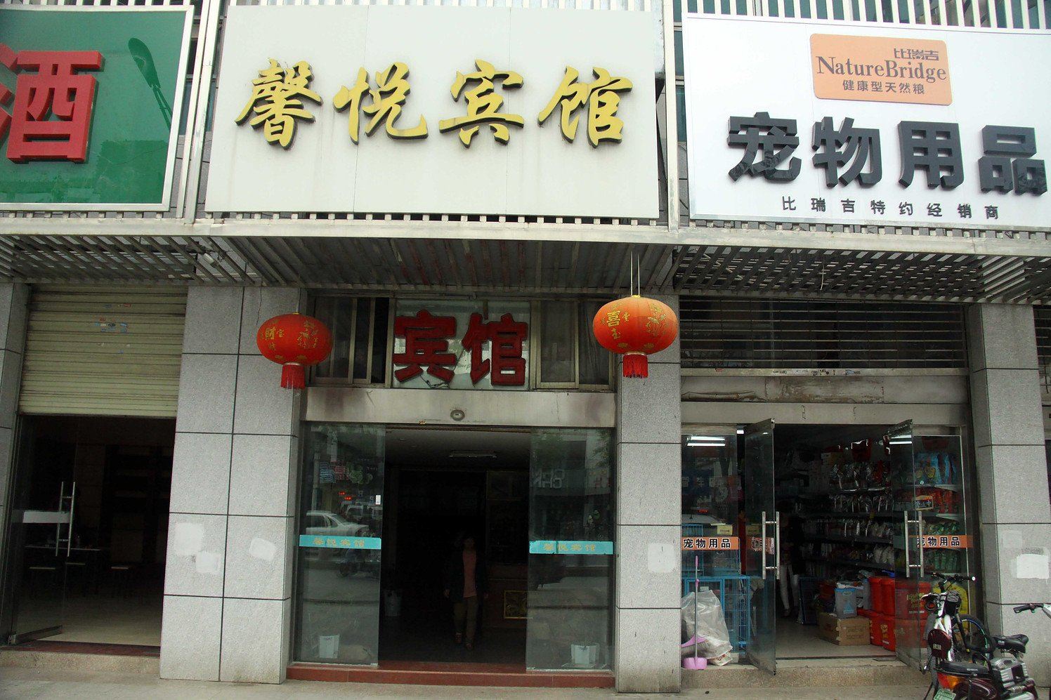 盐城馨悦宾馆