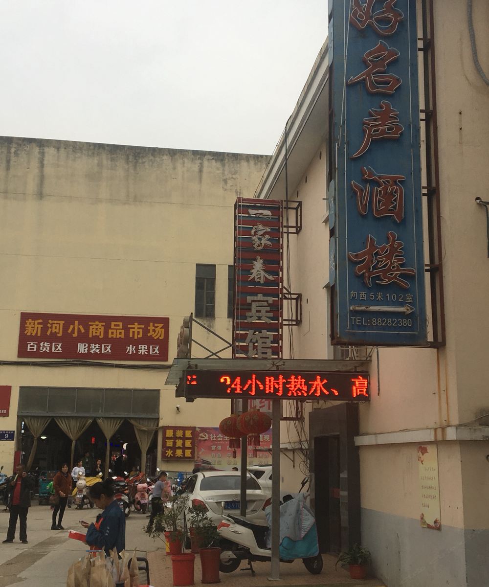 盐城一家春宾馆