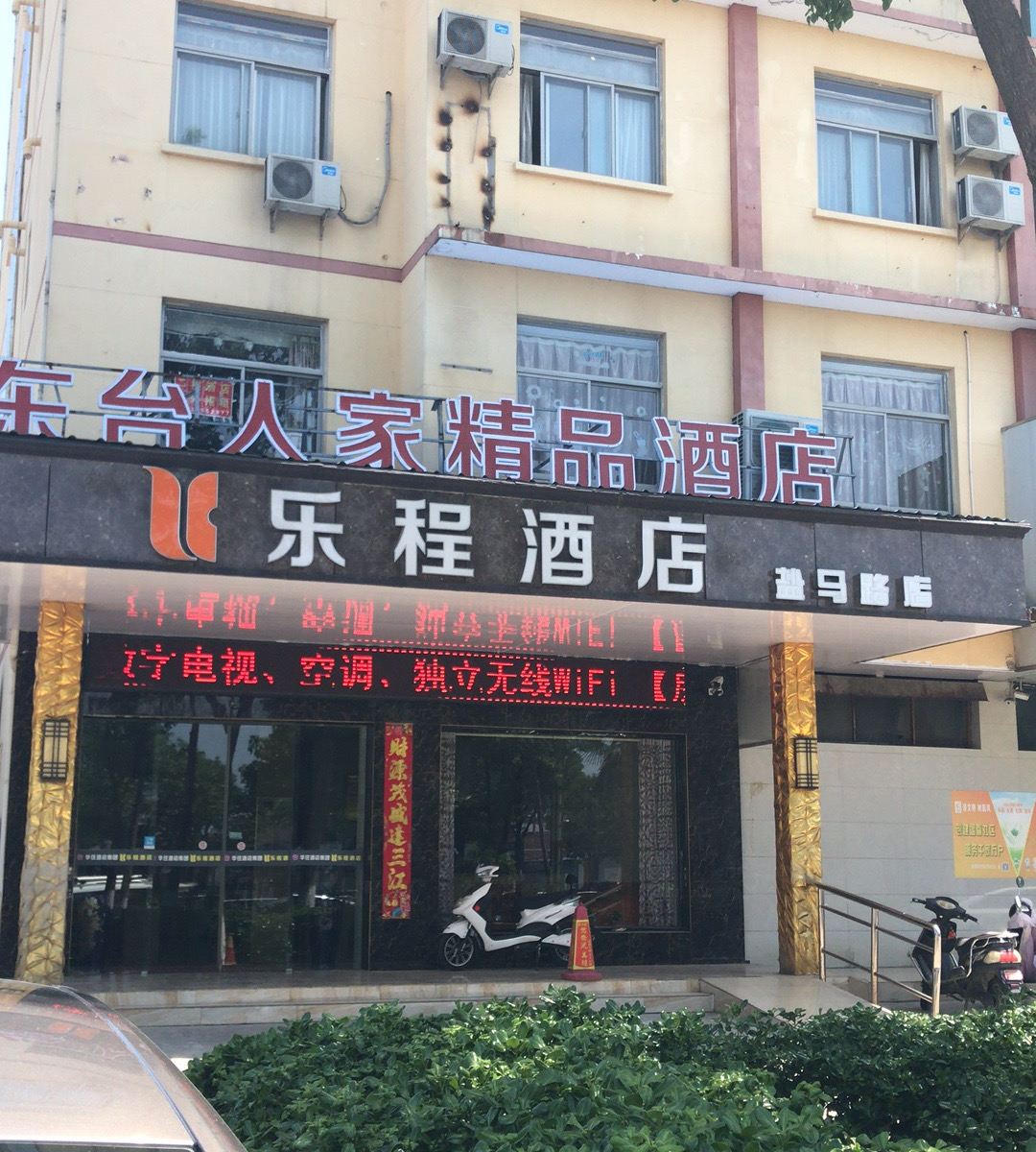 乐程酒店(盐城盐马路店)
