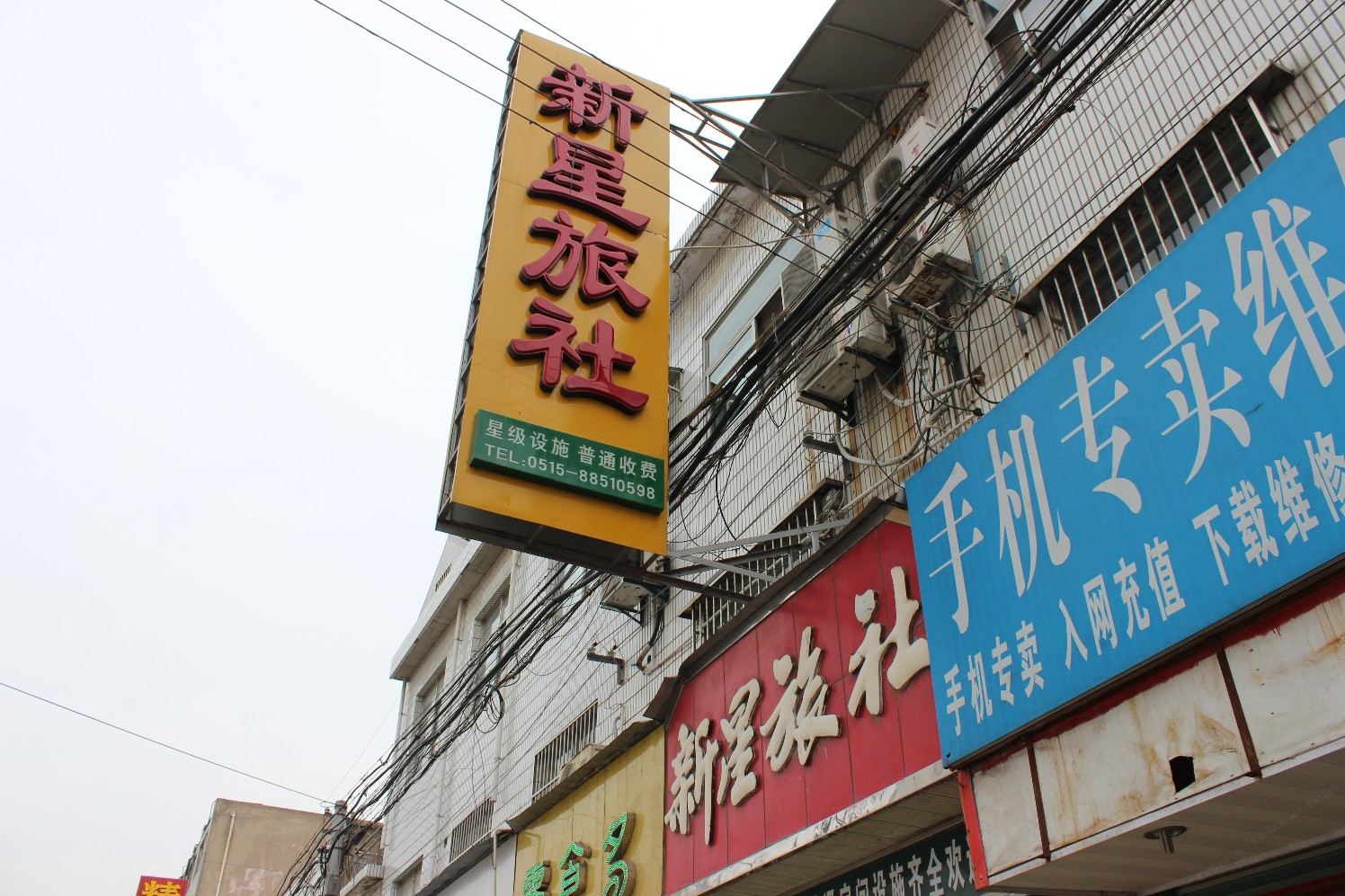 盐城新星旅社