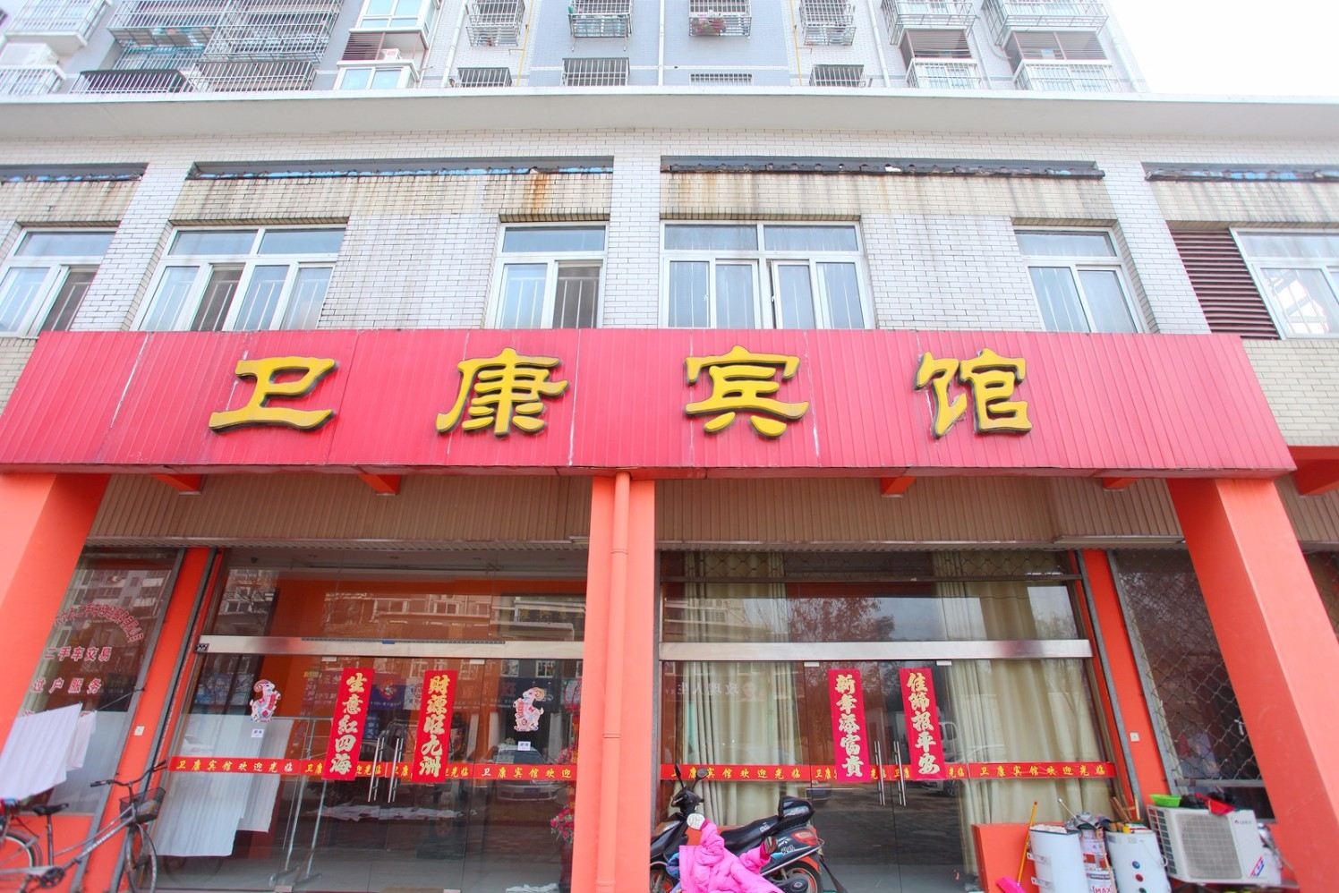 盐城卫康宾馆