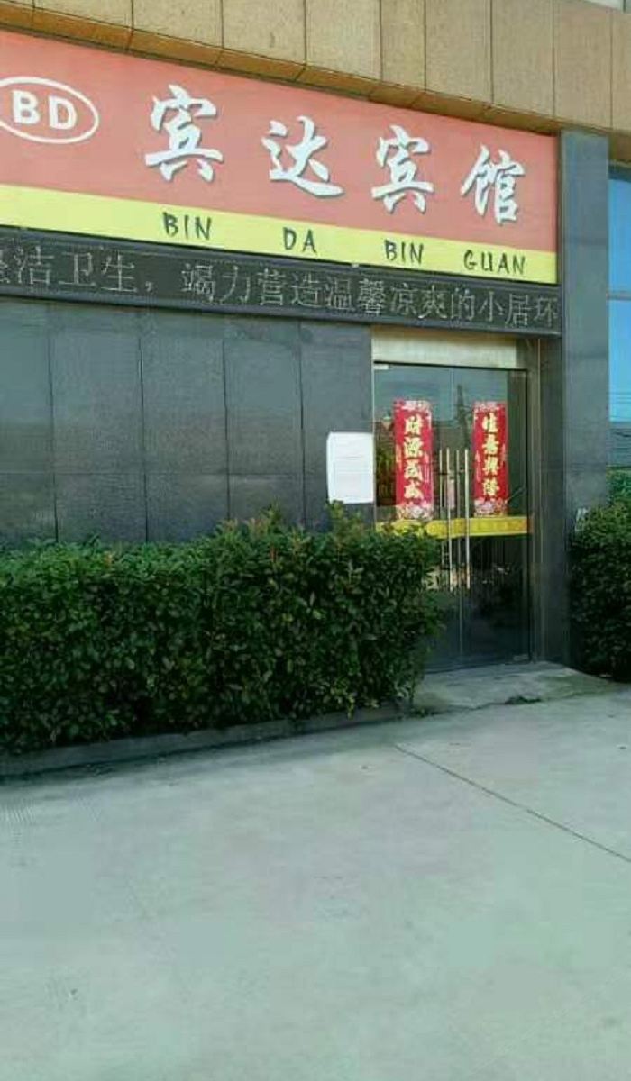 盐城宾达宾馆