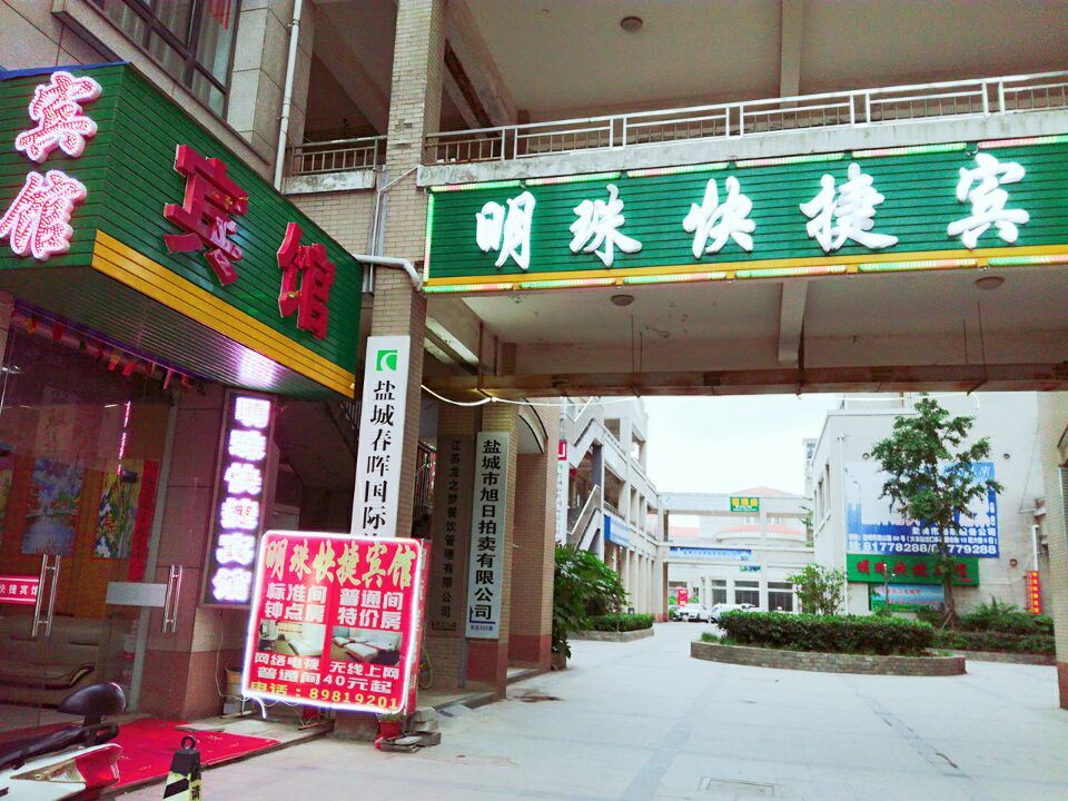 盐城明珠商务宾馆
