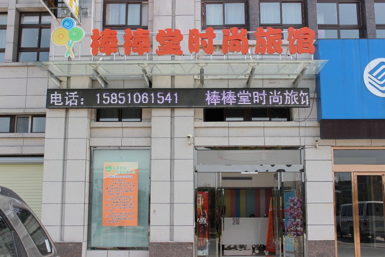 盐城棒棒堂时尚旅馆