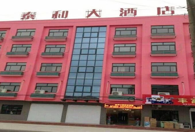 盐城泰和大酒店