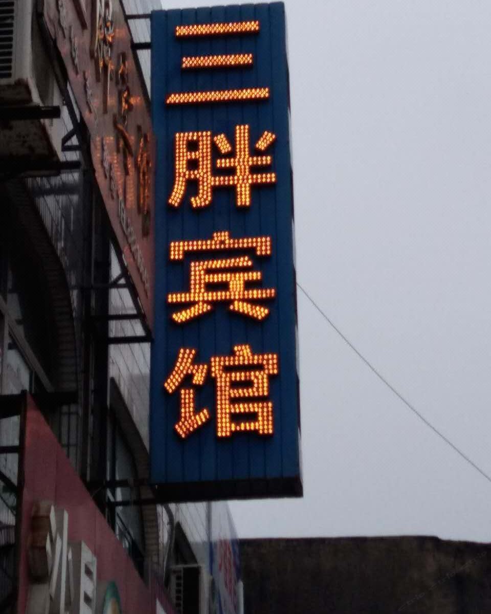 盐城三胖宾馆