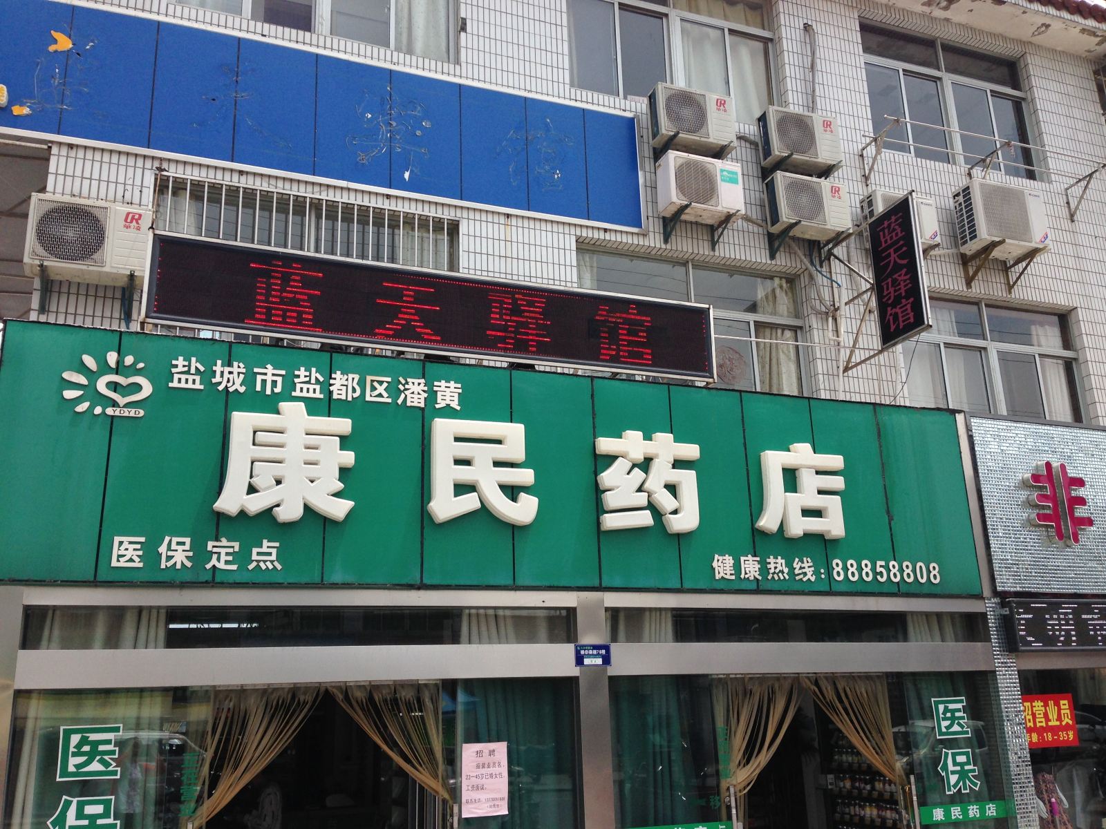 盐城国军宾馆