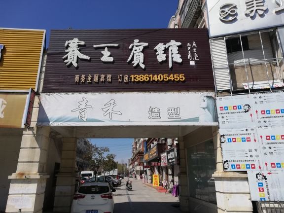 滨海赛王商务主题酒店