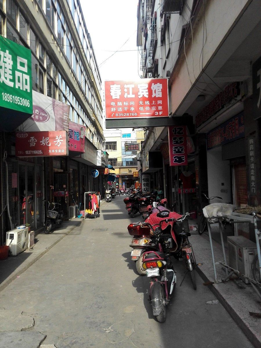 盐城春江宾馆