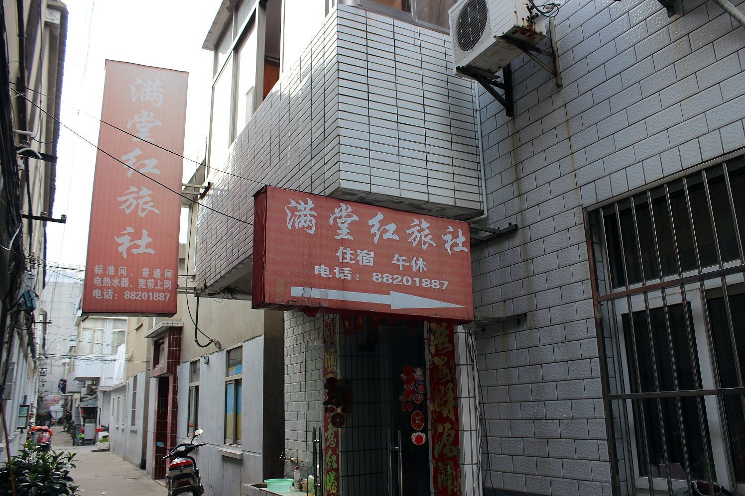 盐城满堂红旅社