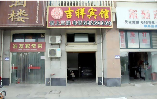 吉祥宾馆(盐城迎宾店)