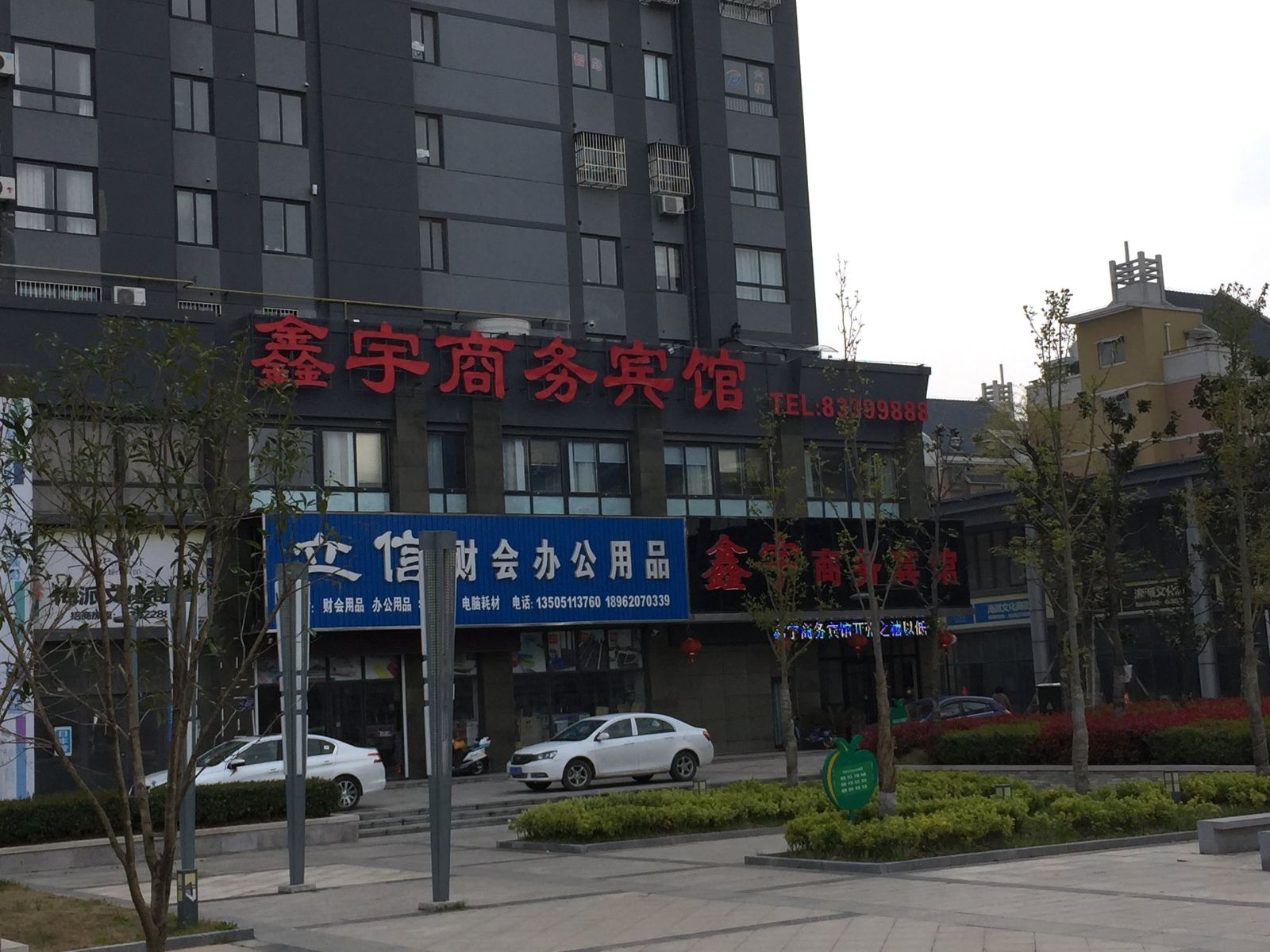 盐城鑫宇商务宾馆