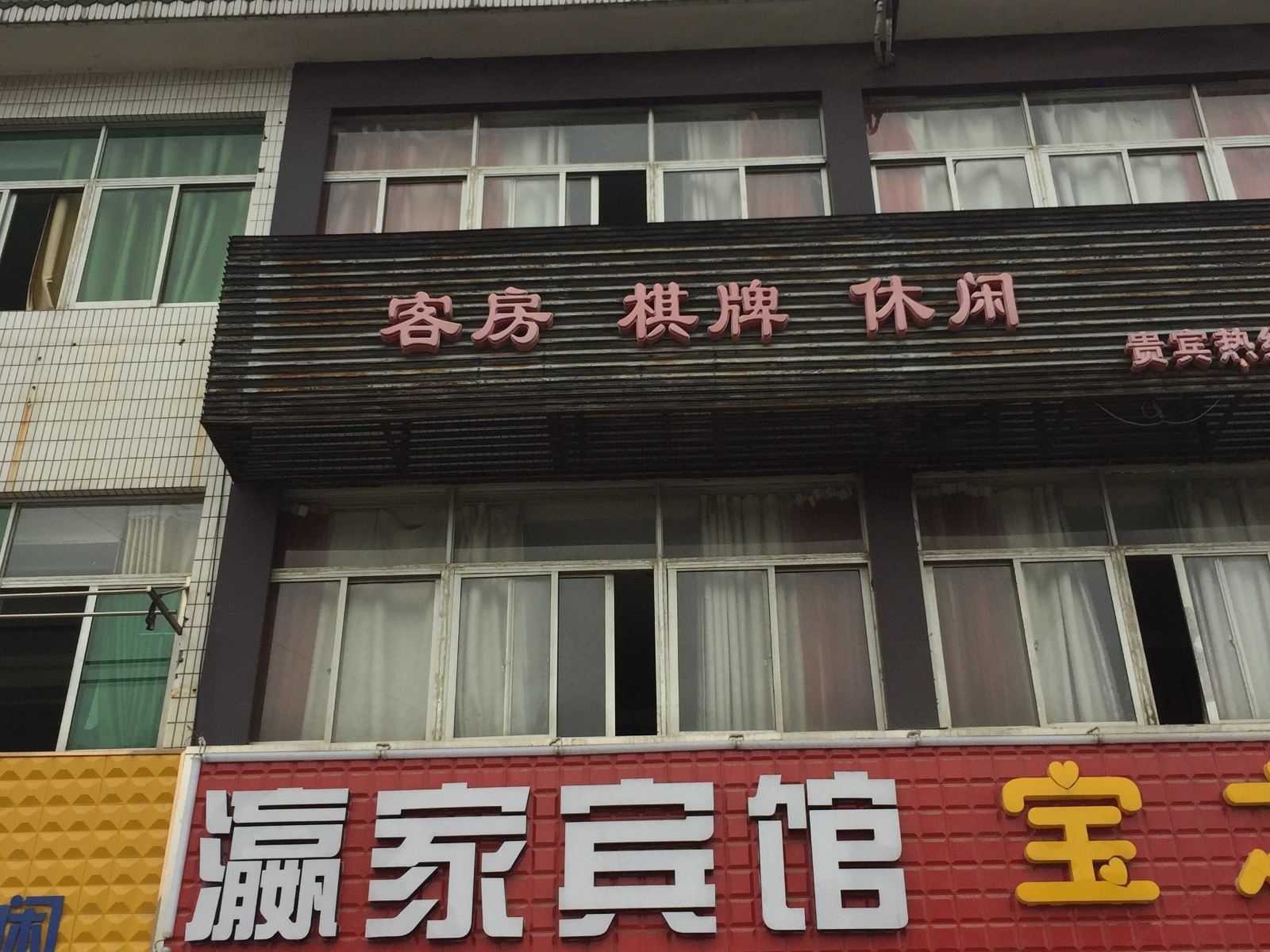 盐城瀛家宾馆
