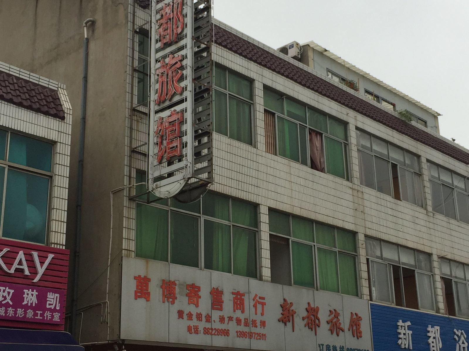 盐城新都旅馆