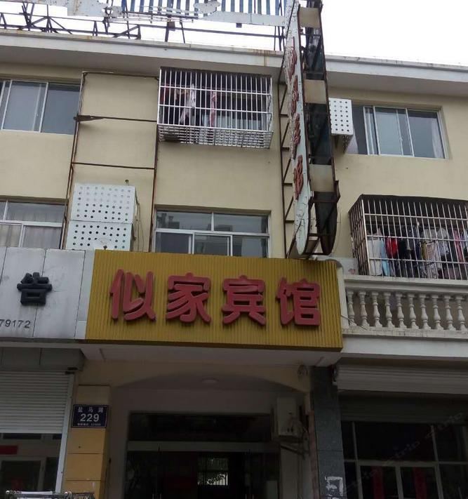 盐城似家宾馆