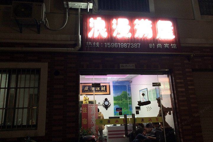 盐城浪漫满屋