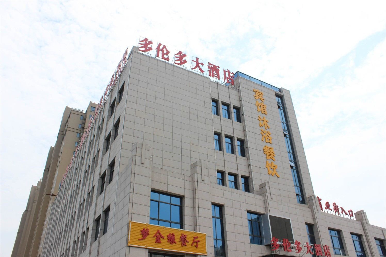 盐城多伦多商务宾馆