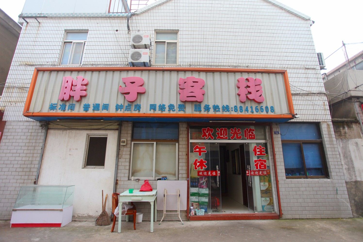 盐城胖子客栈