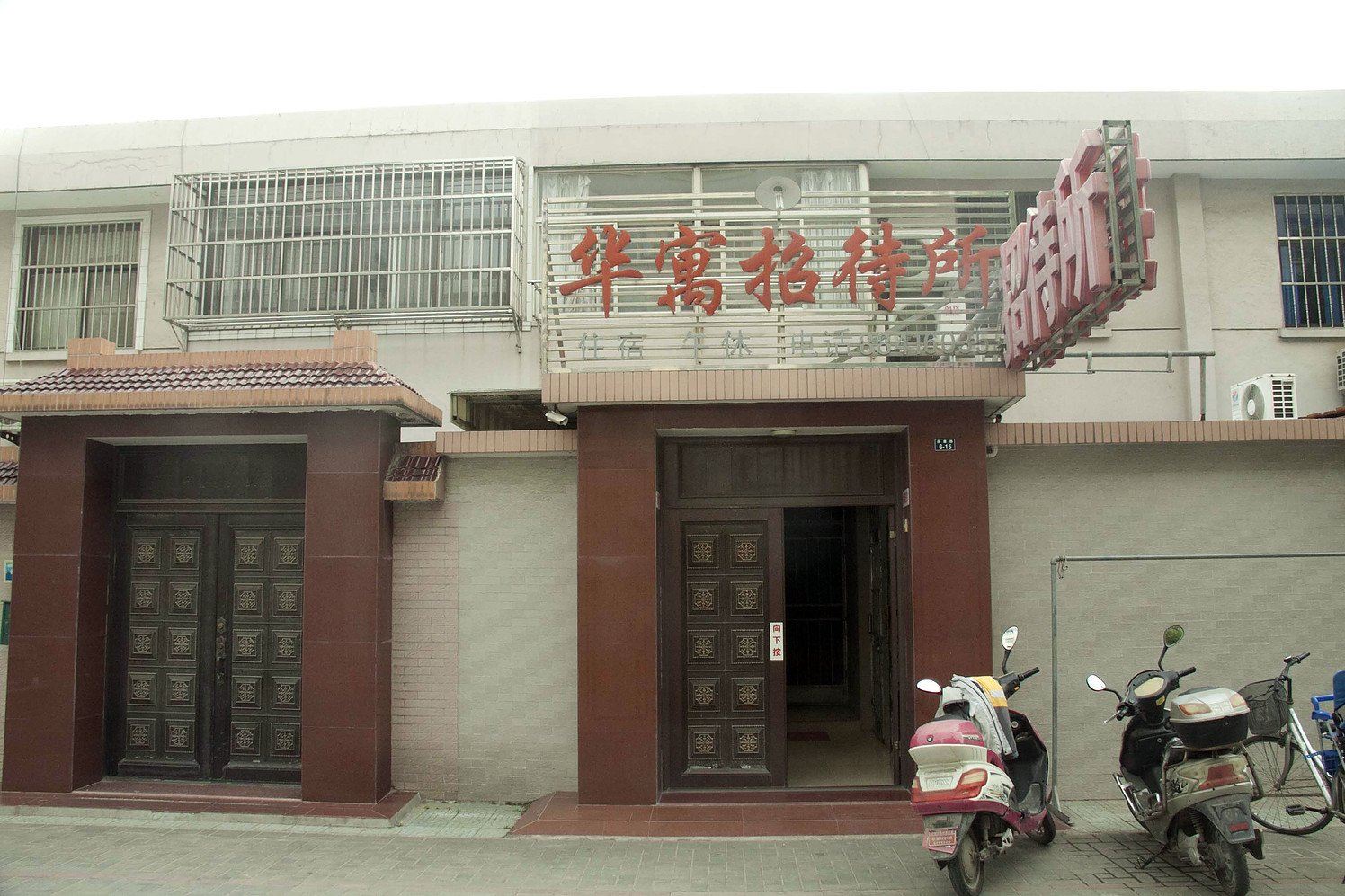 盐城华寓招待所