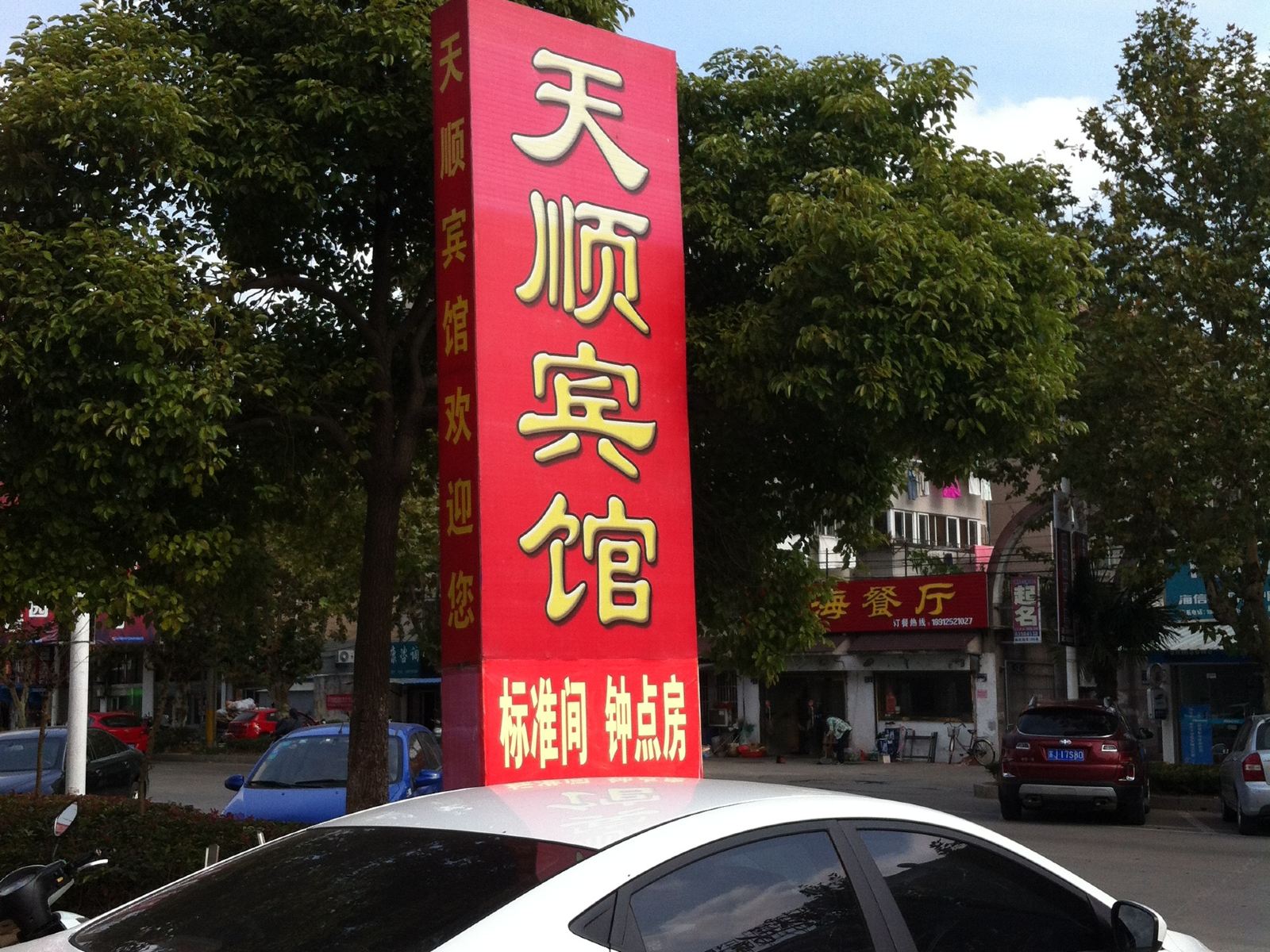 盐城天顺宾馆