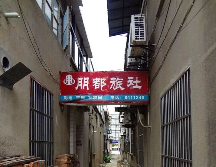 盐城朋都旅社