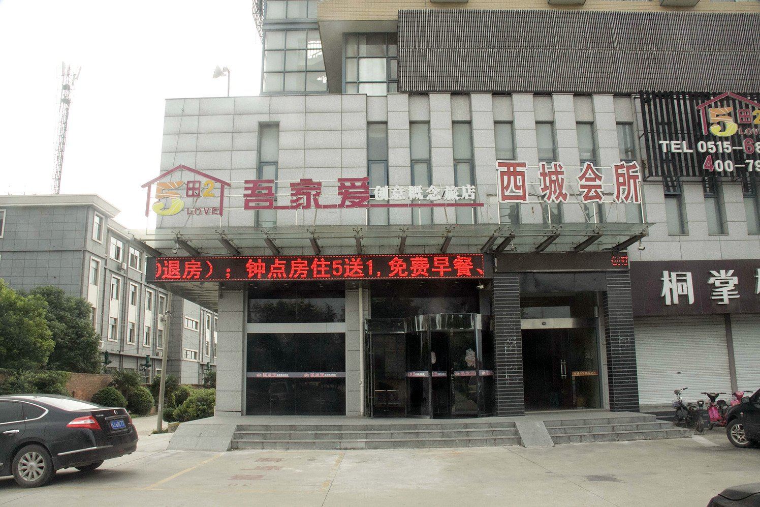 盐城吾家爱创意概念旅店