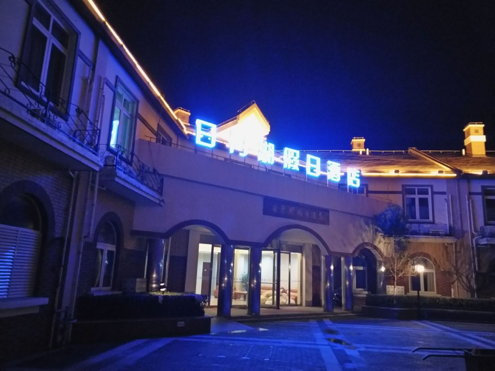 盐城日月湖假日酒店