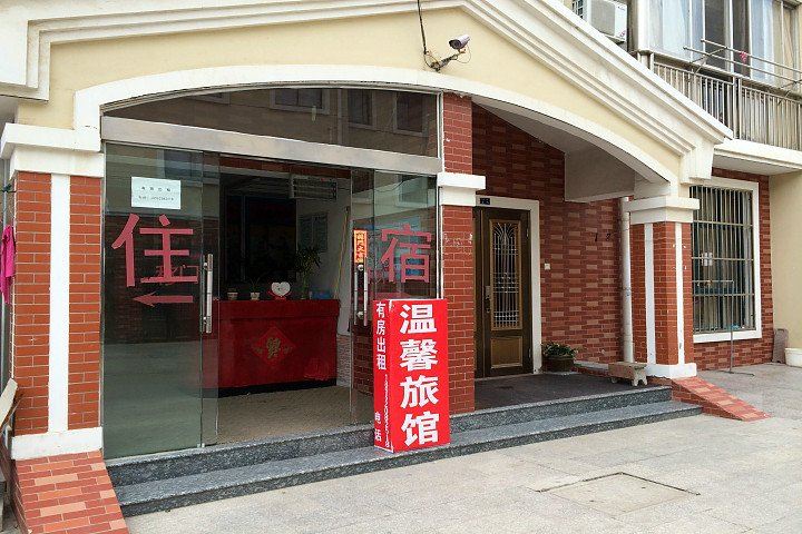 盐城温馨旅馆