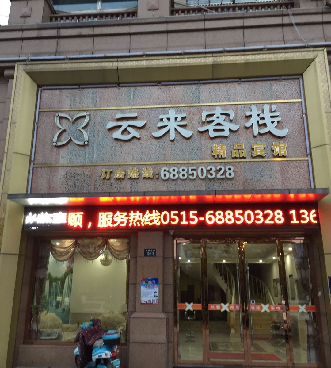 盐城云来客栈