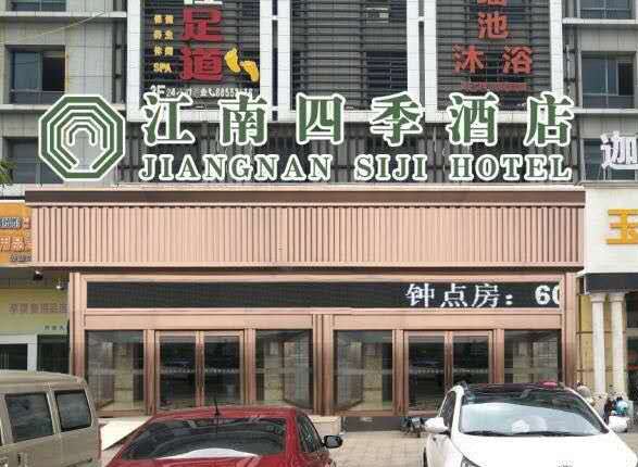 盐城江南四季酒店