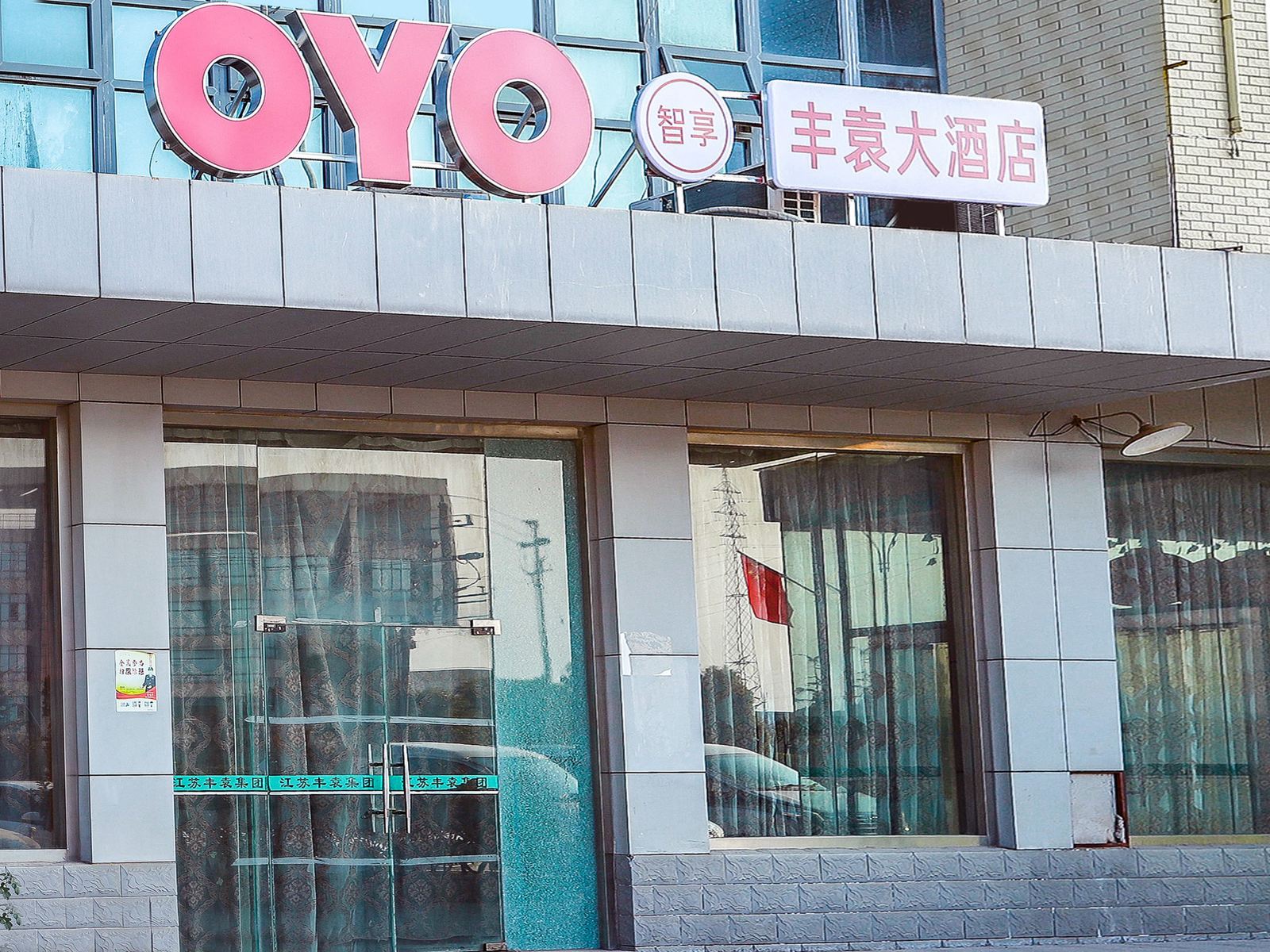 盐城丰袁大酒店