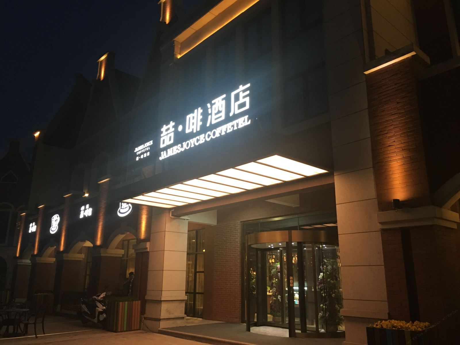 喆啡酒店(盐城荷兰花海店)