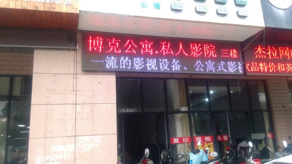 盐城博克主题公寓