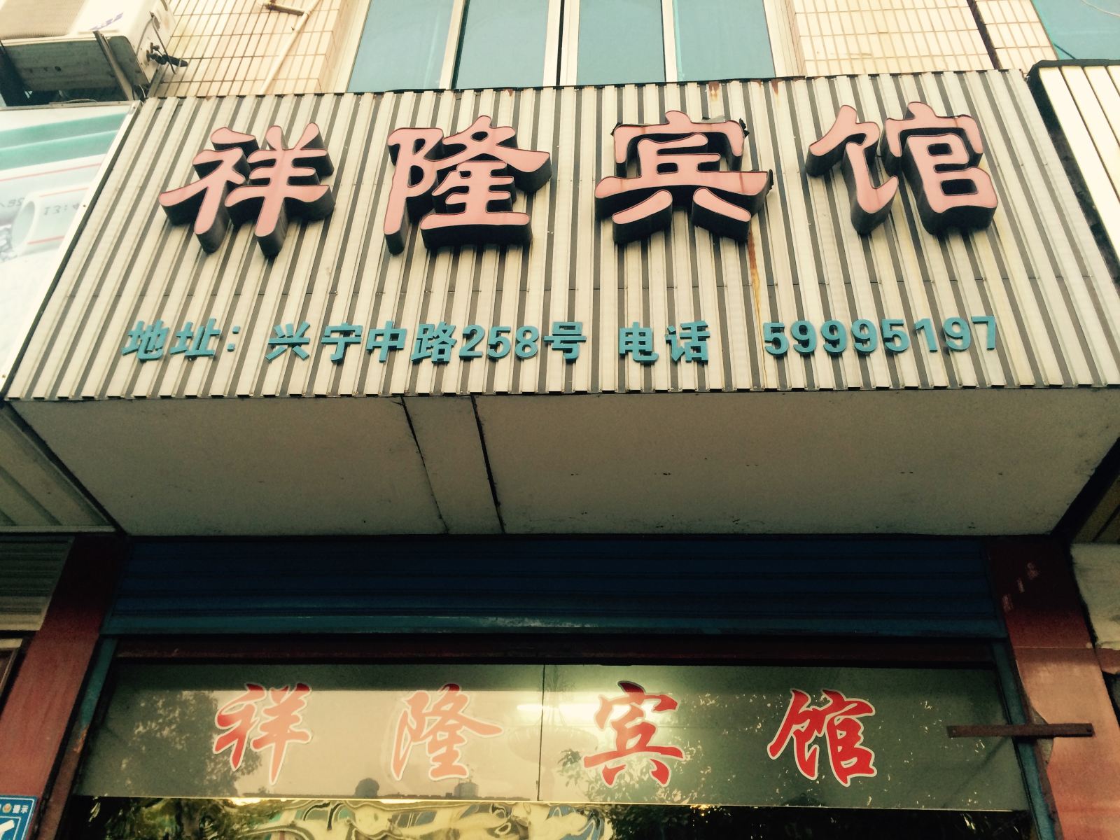 宁海祥隆宾馆