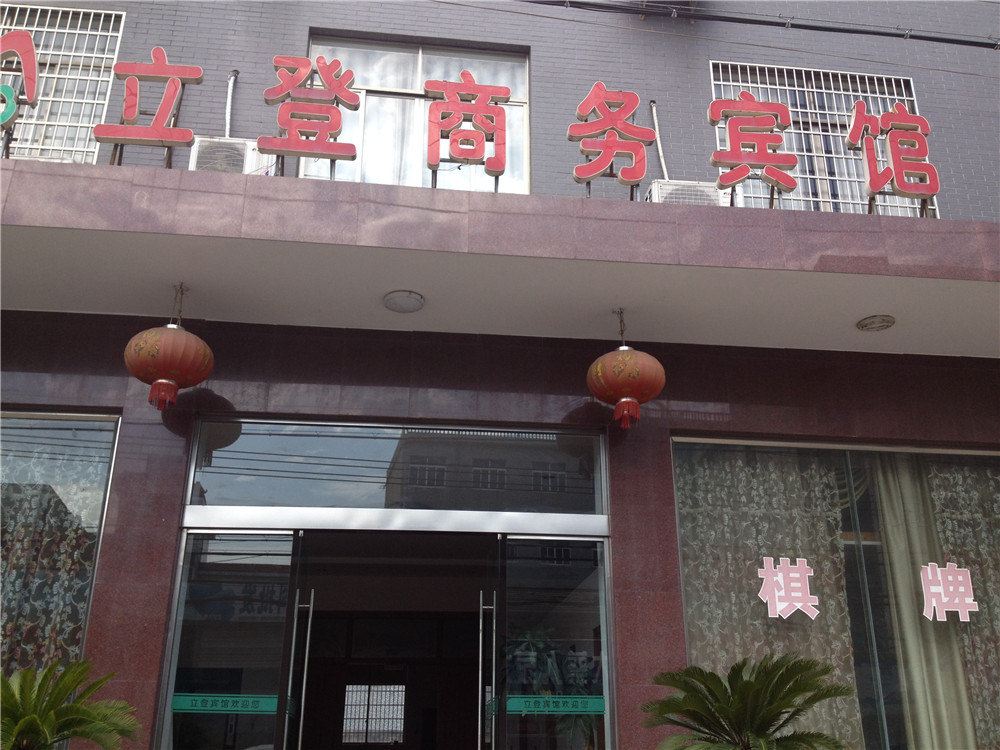 宁海立登商务宾馆