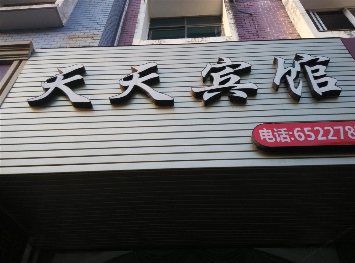 宁海天天宾馆