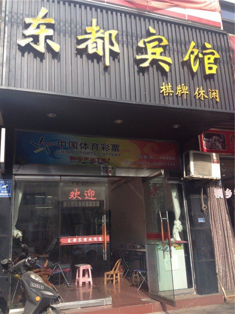 宁海东都宾馆