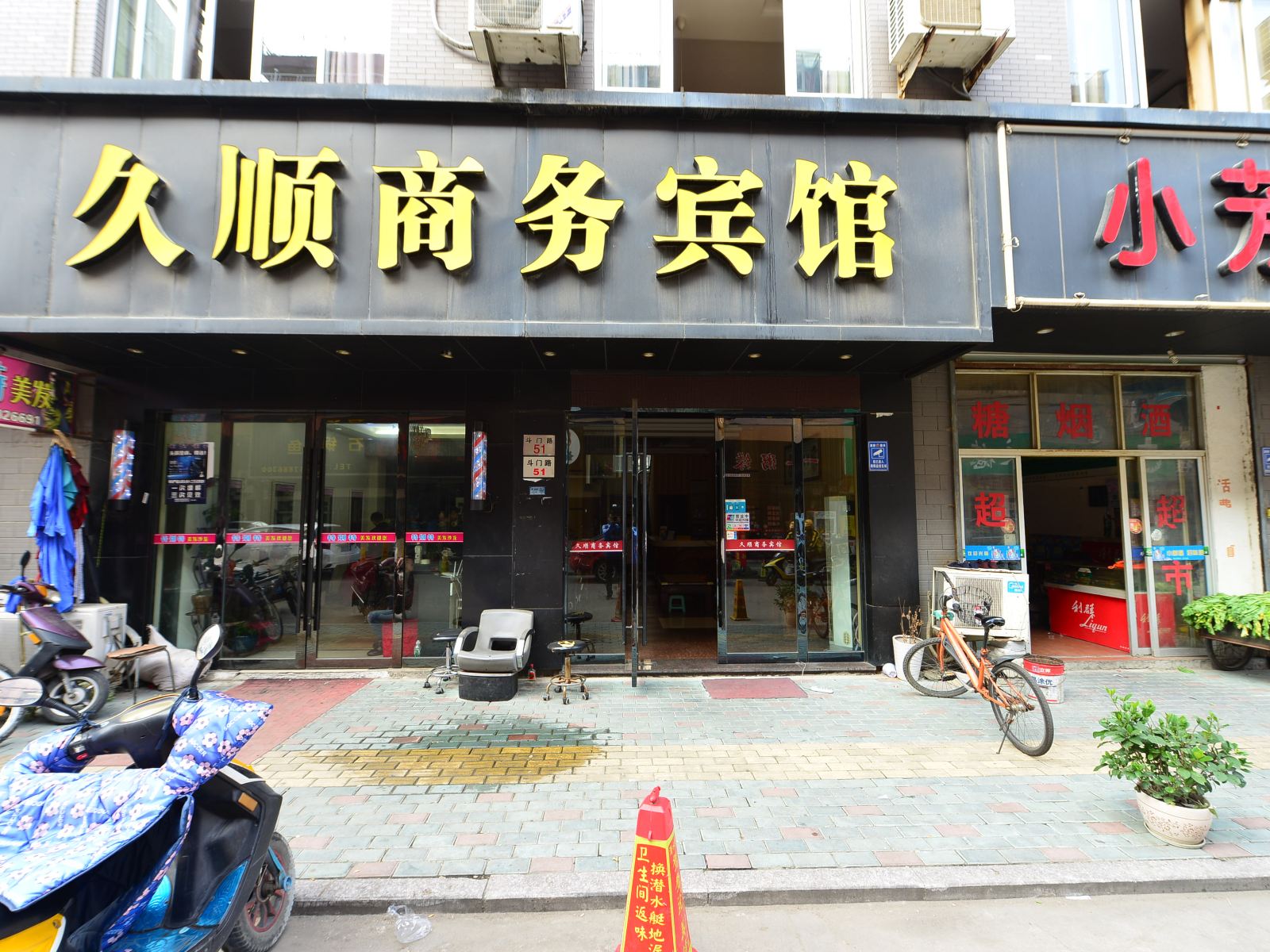宁海久顺商务宾馆