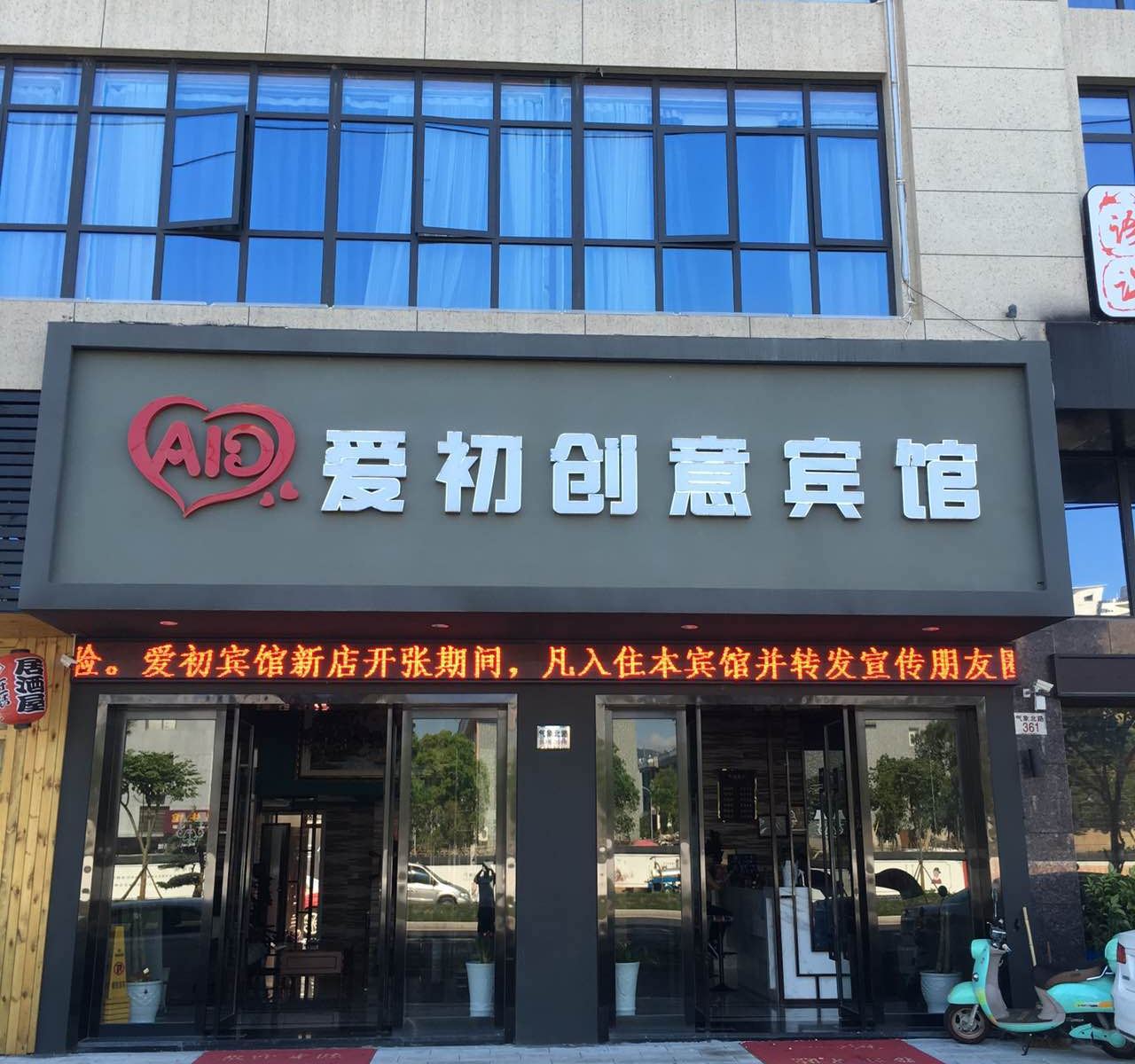 宁海爱初创意宾馆