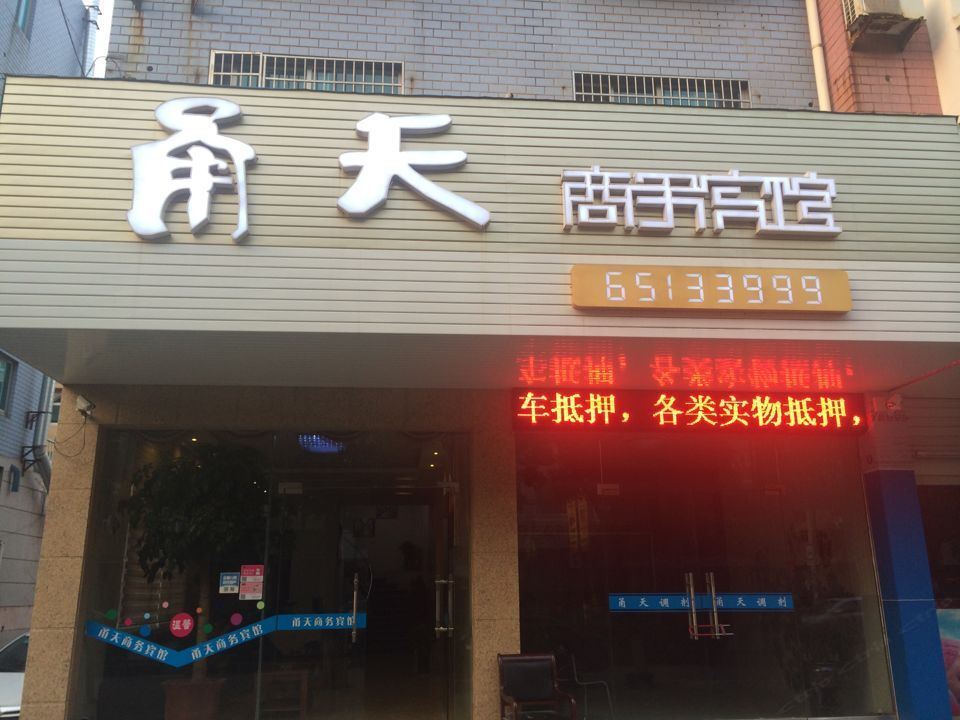 宁海甬天商务宾馆