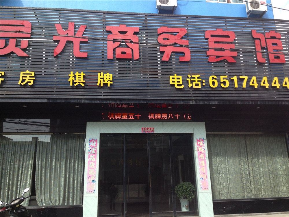 宁海灵光商务宾馆