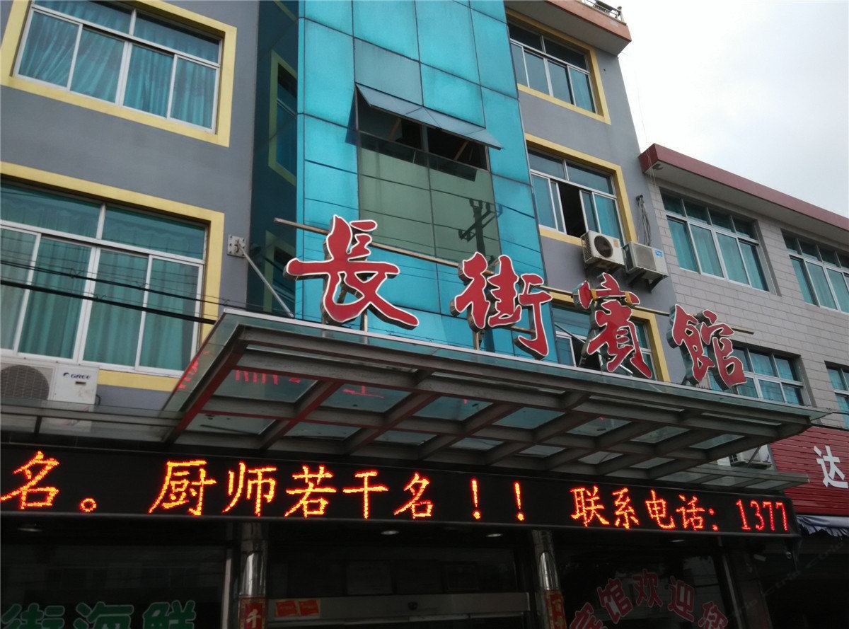 宁海长街宾馆