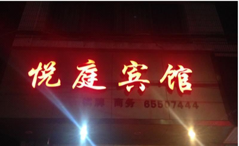 宁海悦庭宾馆