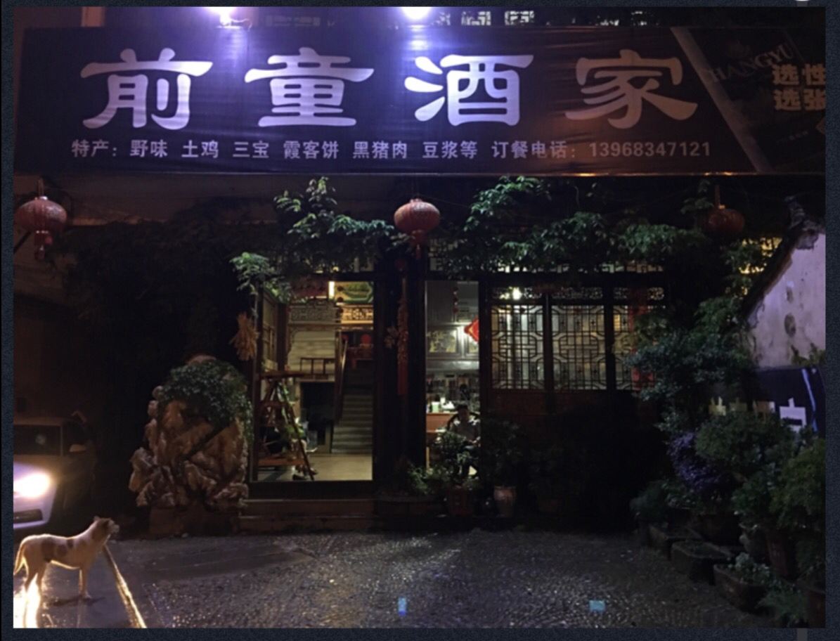 宁海前童酒家
