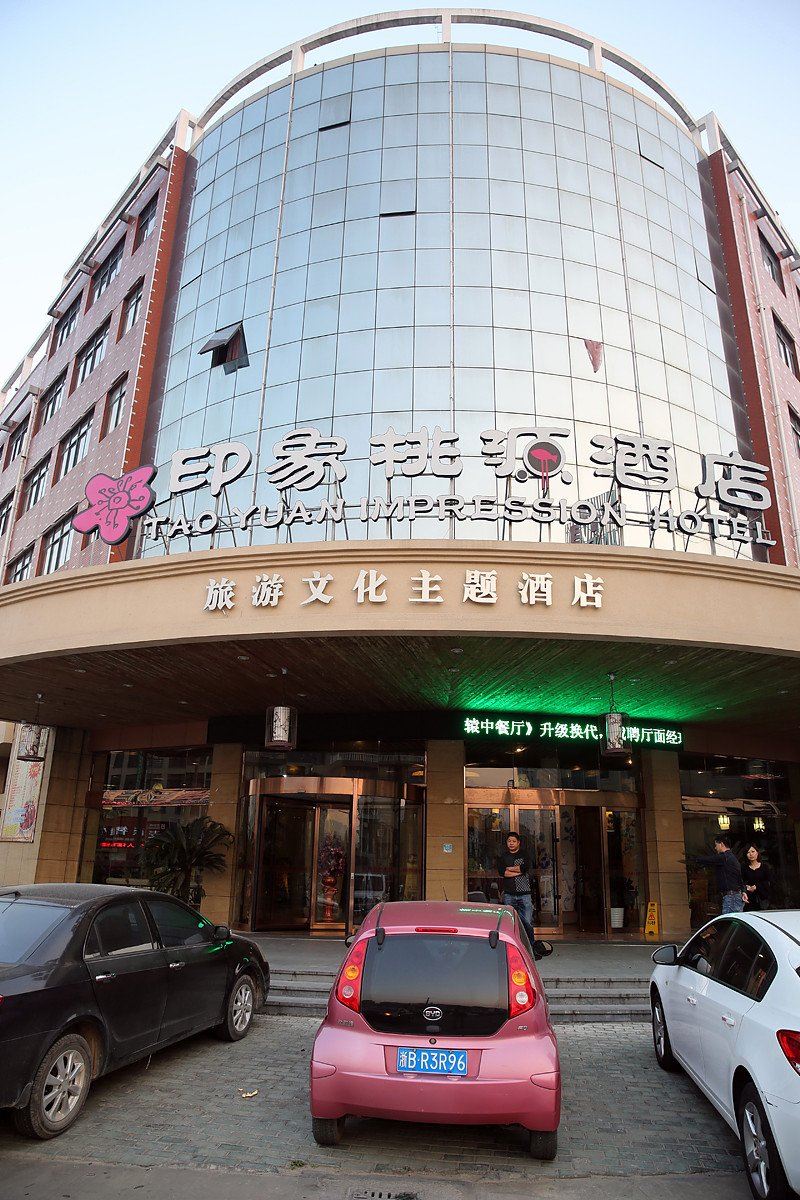 宁海印象桃源旅游文化主题酒店