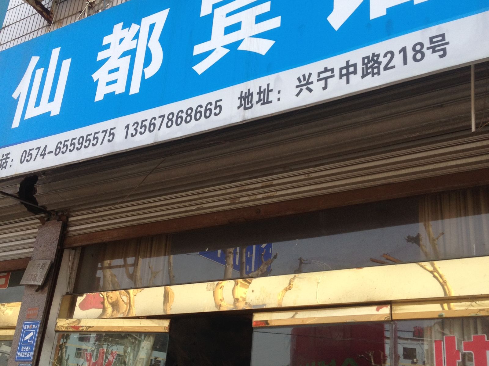 宁海仙都宾馆